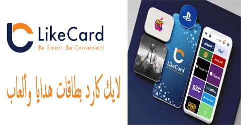 لايك كارد بطاقات هدايا وألعاب