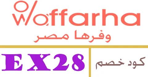 كود خصم وفرها 2025 كوبون 80% لكل طلبات تطبيق waffarha Egypt