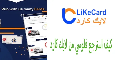 كيف استرجع فلوسي من لايك كارد