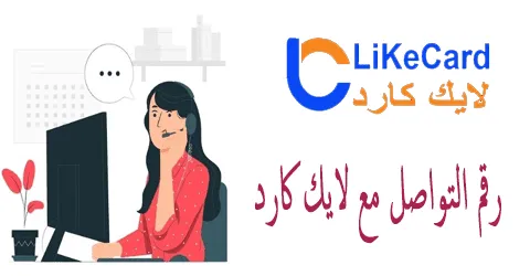 رقم التواصل مع لايك كارد