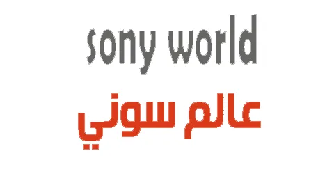 كود-خصم-عالم-سوني-لاول-مره-2025-كوبون-65-لاول-طلب-sonyworld