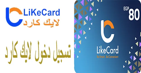 تسجيل دخول لايك كارد
