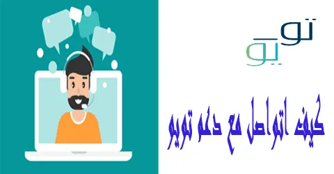 كيف اتواصل مع دعم تويو