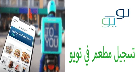 تسجيل مطعم في تويو