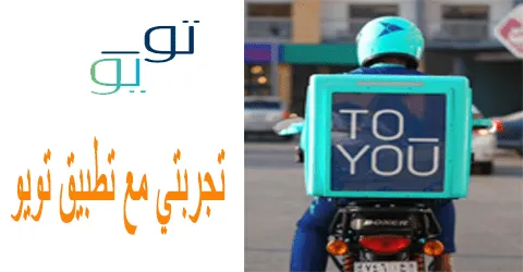 تجربتي مع تطبيق تويو