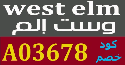 كود خصم وست الم 2025 كوبونات 90% لجميع عروض الاثاث