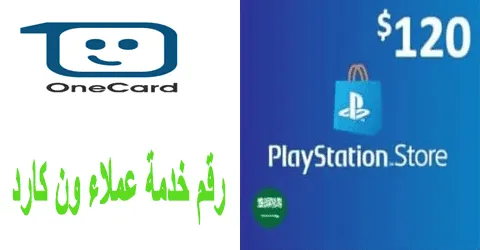 رقم خدمة عملاء ون كارد