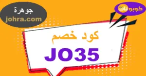 كود خصم عبايات الجوهره 2025 كوبون 70% Johrh sa -كوبونات