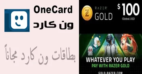 بطاقات ون كارد مجاناً