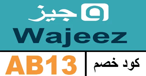 كود خصم وجيز 2025 كوبون 50% لجميع خدمات wajeez للكتب-كوبونات