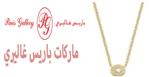 ماركات باريس غاليري