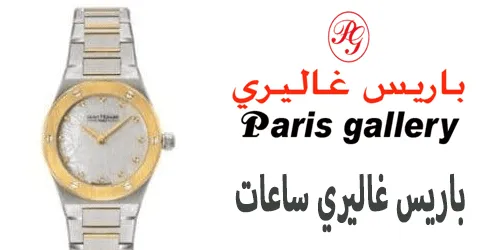 باريس غاليري ساعات
