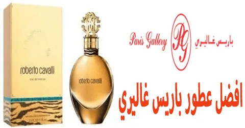 افضل عطور باريس غاليري