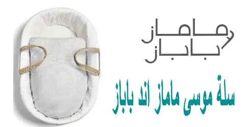 سلة موسى ماماز اند باباز