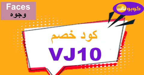 كود خصم وجوه 2025 تخفيضات 80% شاملة لكل منتجات موقع faces