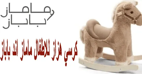 كرسي هزاز للاطفال ماماز اند باباز