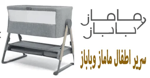 سرير اطفال ماماز وباباز