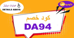 كود خصم عبايات ديتيلز 2025 كوبون 70% لموديلات...