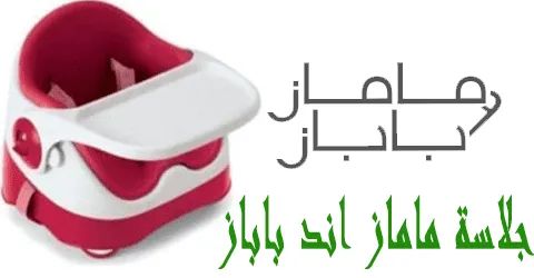 جلاسة ماماز اند باباز