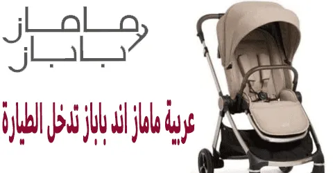 عربية ماماز اند باباز