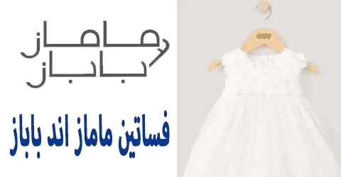 فساتين ماماز اند باباز