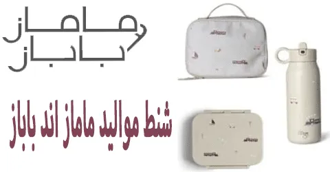 شنط مواليد ماماز اند باباز