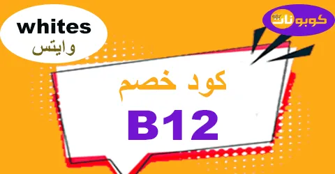 كود خصم وايتس 2025 كوبون 70% صيدلية Whites - كوبونات