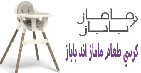 كرسي طعام ماماز اند باباز