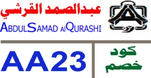 كود خصم عبدالصمد القرشي 2025 كوبونات 80% لكل عروض أليوم