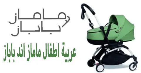 عربية اطفال ماماز اند باباز