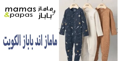 ماماز اند باباز الكويت