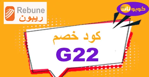 كود خصم ريبون 2025 | أفضل العروض لاسترجاع نقدي حتى 60%
