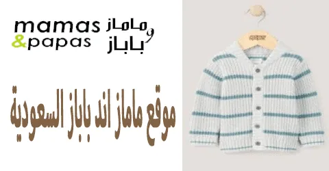 موقع ماماز اند باباز السعودية