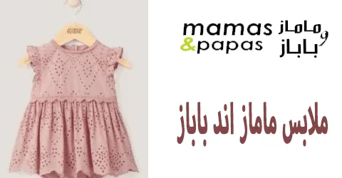 ملابس ماماز اند باباز
