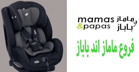 فروع ماماز اند باباز