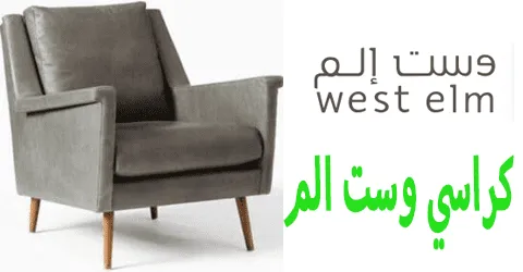 كراسي وست الم