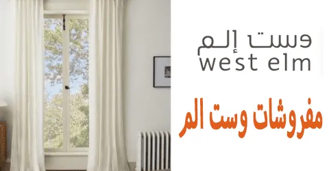 مفروشات وست الم