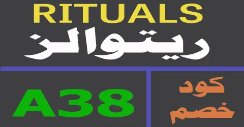 كود خصم ريتوالز 2025 كوبون 70% لجميع اغراض rituals - كوبونات