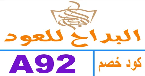 كود خصم البداح للعود 2025 كوبون 80% لعطور albdah - كوبونات