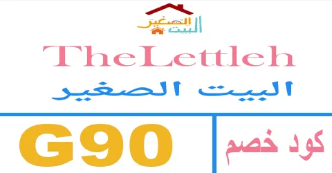 كود خصم البيت الصغير 2025 كوبون 80% thelettleh ksa - كوبونات