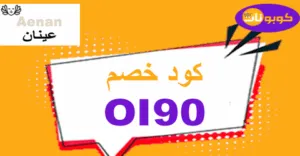كود خصم عينان 2025 يمنحك 60% على كافة منتجات Aenan الأصلية