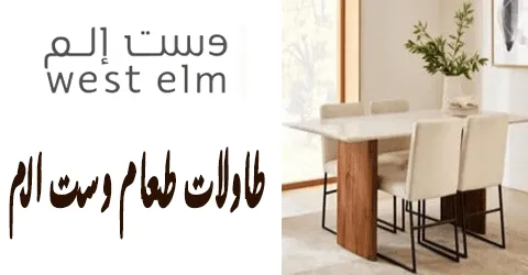 طاولات طعام وست الم