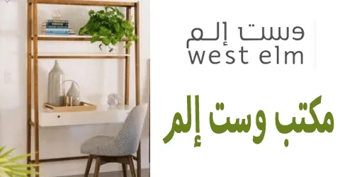 مكتب وست إلم