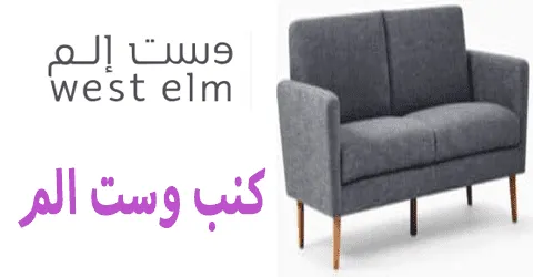 كنب وست الم