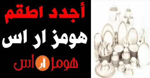 أفضل منتجات هومز ار اس