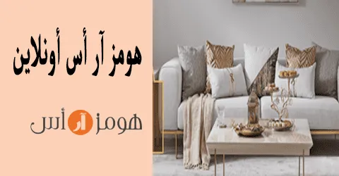 هومز آر أس أونلاين عروض حصرية للأثاث والديكورات وطرق خصم 80%