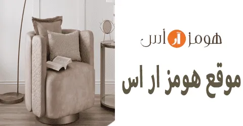 أجدد ديكورات موقع هومز ار اس