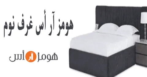 هومز آر أس غرف نوم