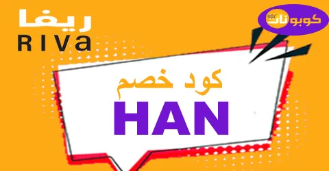 كود خصم ريفا الجمعة البيضاء 2025 كوبون 75% لمتجر Riva -كوبونات