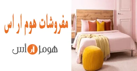 مفروشات هوم ار اس
